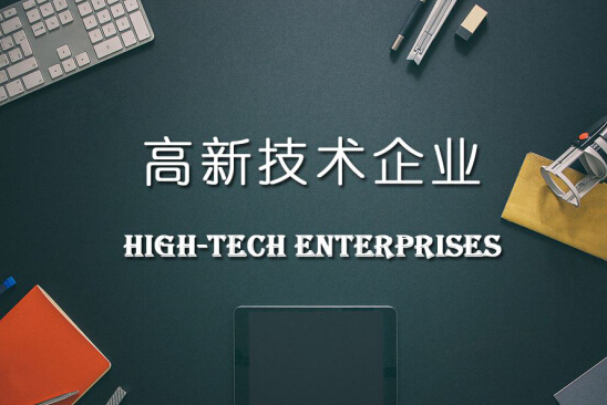 合肥市高新技術企業申報條件